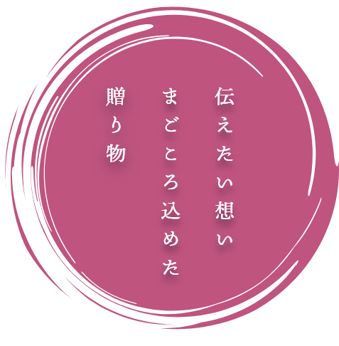 伝えたい想いまごころ込めた贈り物
