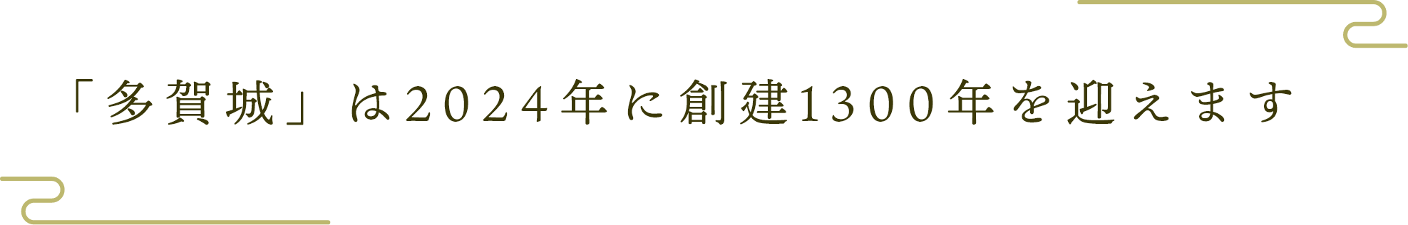 「多賀城」は2024年に創建1300年を迎えます