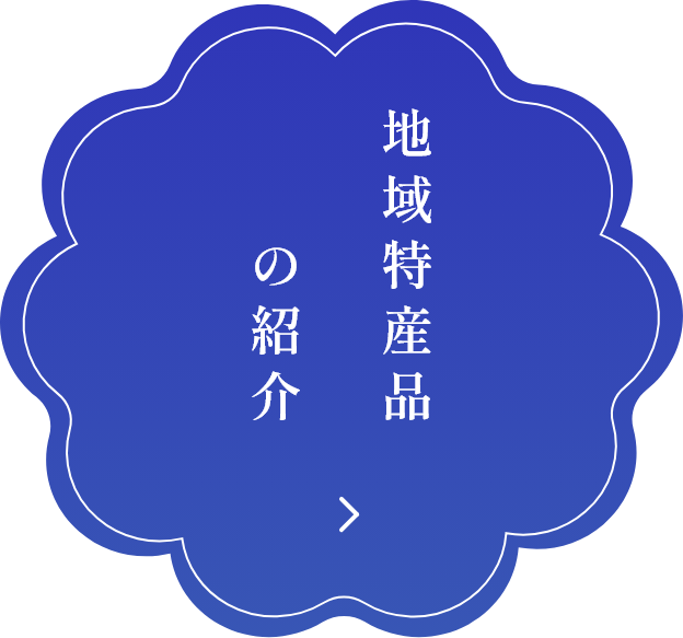 地域特産品の紹介